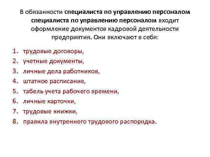 В обязанности специалиста по управлению персоналом входит оформление документов кадровой деятельности предприятия. Они включают