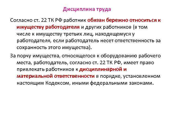 Дисциплина труда Согласно ст. 22 ТК РФ работник обязан бережно относиться к имуществу работодателя