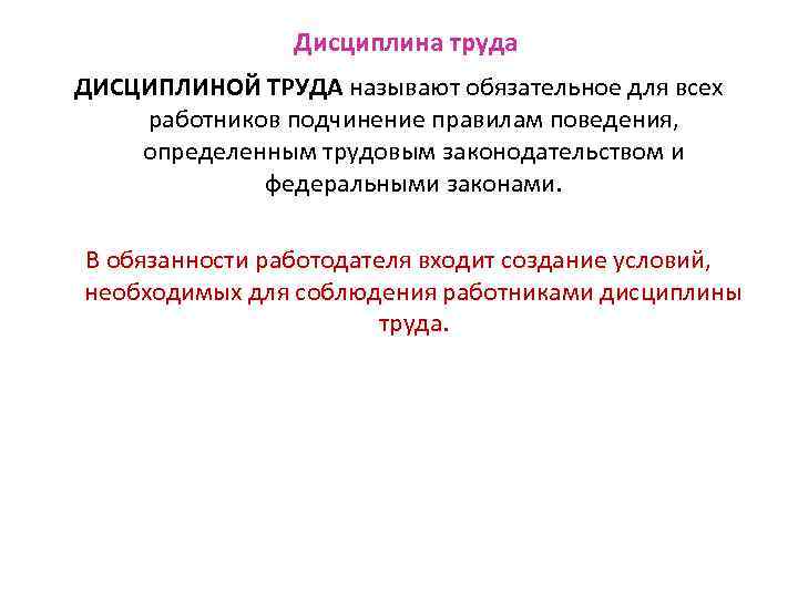 Дисциплина труда ДИСЦИПЛИНОЙ ТРУДА называют обязательное для всех работников подчинение правилам поведения, определенным трудовым