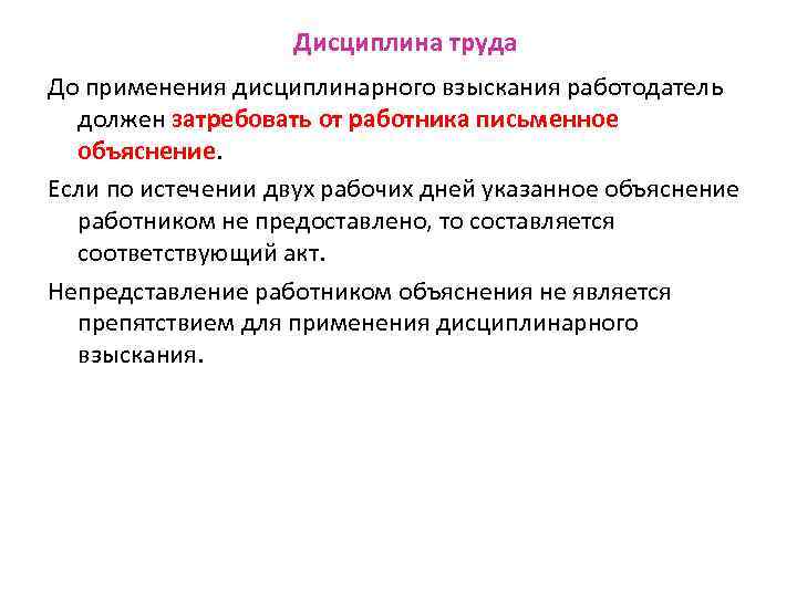 Дисциплина труда До применения дисциплинарного взыскания работодатель должен затребовать от работника письменное объяснение. Если