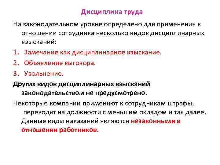 Дисциплина труда На законодательном уровне определено для применения в отношении сотрудника несколько видов дисциплинарных