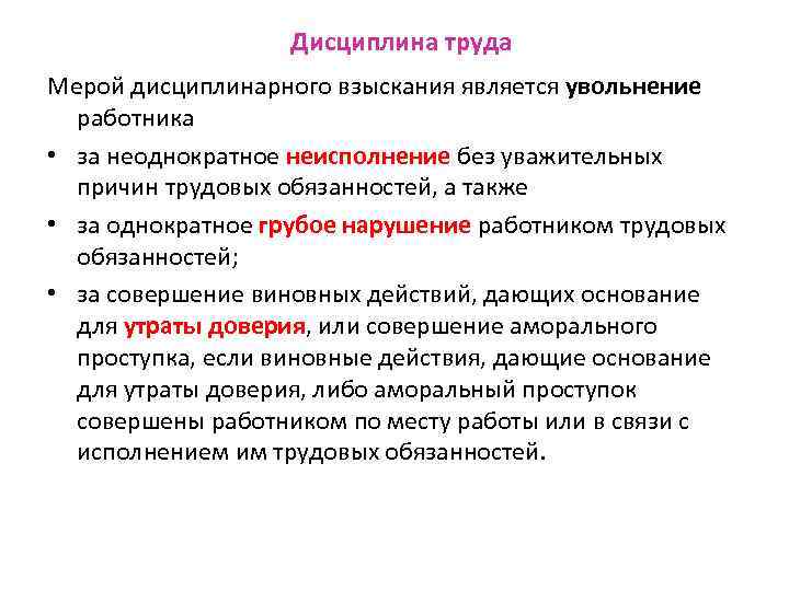 Дисциплина труда Мерой дисциплинарного взыскания является увольнение работника • за неоднократное неисполнение без уважительных