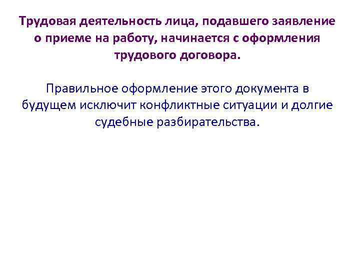 Трудовая деятельность лица, подавшего заявление о приеме на работу, начинается с оформления трудового договора.