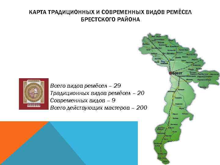 КАРТА ТРАДИЦИОННЫХ И СОВРЕМЕННЫХ ВИДОВ РЕМЁСЕЛ БРЕСТСКОГО РАЙОНА Всего видов ремёсел – 29 Традиционных