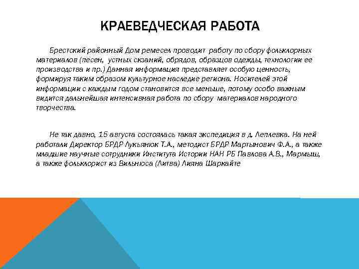 КРАЕВЕДЧЕСКАЯ РАБОТА Брестский районный Дом ремесел проводит работу по сбору фольклорных материалов (песен, устных