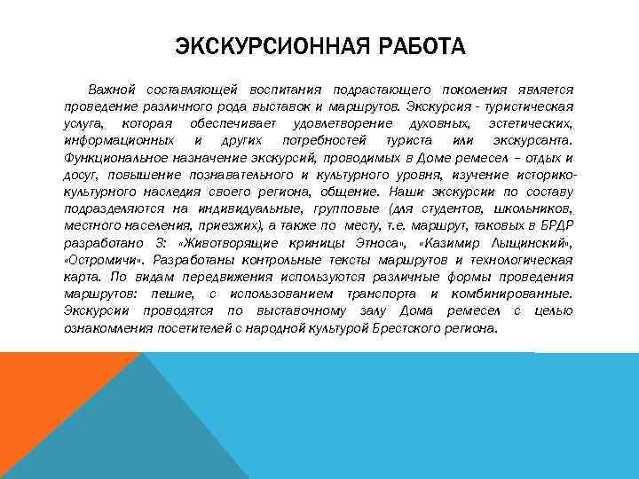 ЭКСКУРСИОННАЯ РАБОТА Важной составляющей воспитания подрастающего поколения является проведение различного рода выставок и маршрутов.