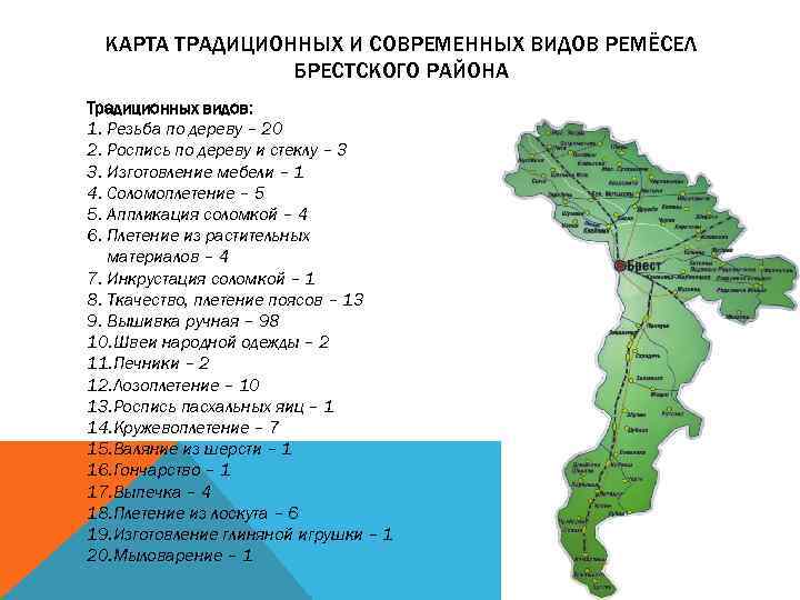 КАРТА ТРАДИЦИОННЫХ И СОВРЕМЕННЫХ ВИДОВ РЕМЁСЕЛ БРЕСТСКОГО РАЙОНА Традиционных видов: 1. Резьба по дереву