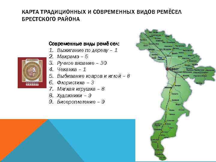 КАРТА ТРАДИЦИОННЫХ И СОВРЕМЕННЫХ ВИДОВ РЕМЁСЕЛ БРЕСТСКОГО РАЙОНА Современные виды ремё сел: 1. Выжигание