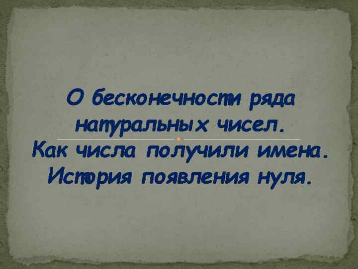 О бесконечности ряда натуральных чисел. Как числа получили имена. История появления нуля. 