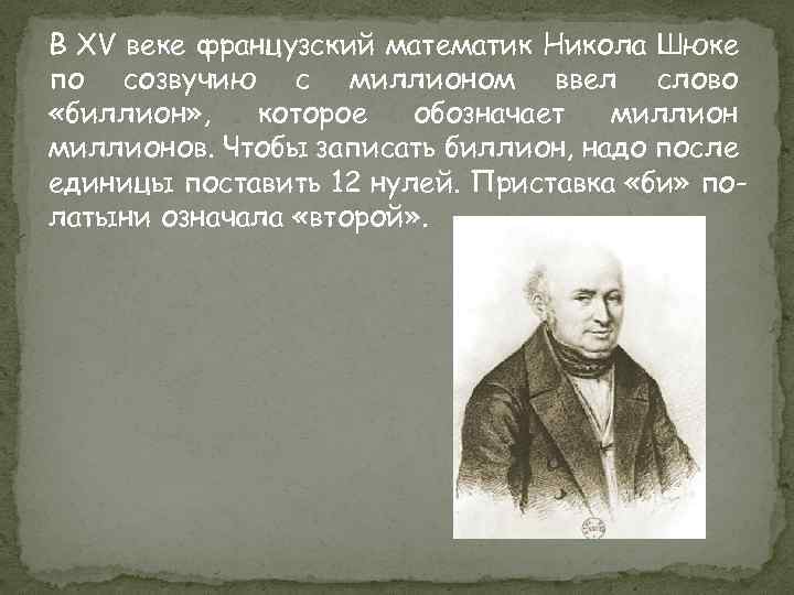В XV веке французский математик Никола Шюке по созвучию с миллионом ввел слово «биллион»