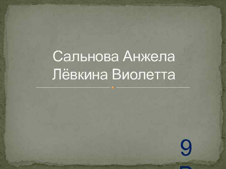 Сальнова Анжела Лёвкина Виолетта 9 