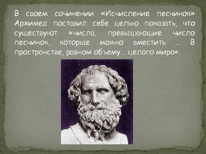 Бесконечные натуральные числа. Архимед. Исчисление песчинок (Псаммит).. Архимед исчисление песчинок. О бесконечности натуральных чисел 3 класс. Псаммит Архимеда работа.