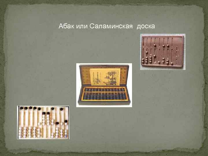 Абак или Саламинская доска 