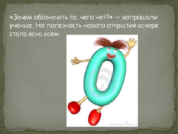 Бесконечные натуральные числа. Бесконечность натуральных чисел. Открытие нуля в математике кратко. Бесконечность натуральных чисел презентация. Открытие нуля картинка.