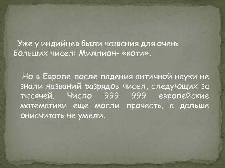 Уже у индийцев были названия для очень больших чисел: Миллион- «коти» . Но в