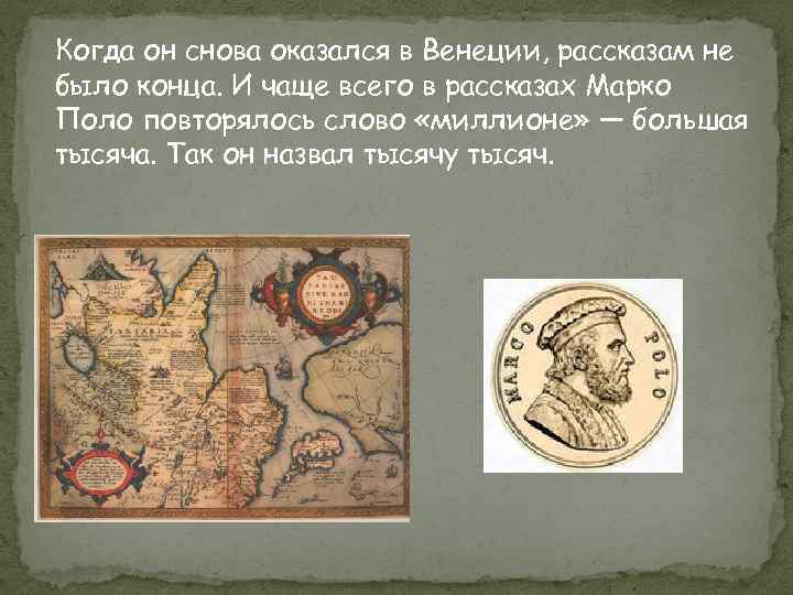 Когда он снова оказался в Венеции, рассказам не было конца. И чаще всего в