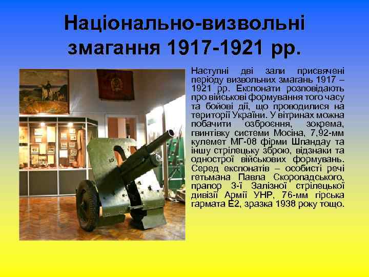 Національно-визвольні змагання 1917 -1921 рр. Наступні дві зали присвячені періоду визвольних змагань 1917 –