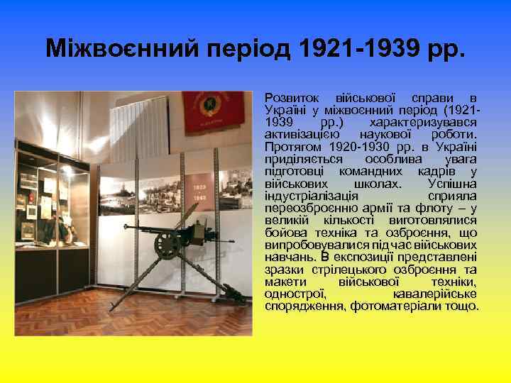 Міжвоєнний період 1921 -1939 рр. Розвиток військової справи в Україні у міжвоєнний період (19211939