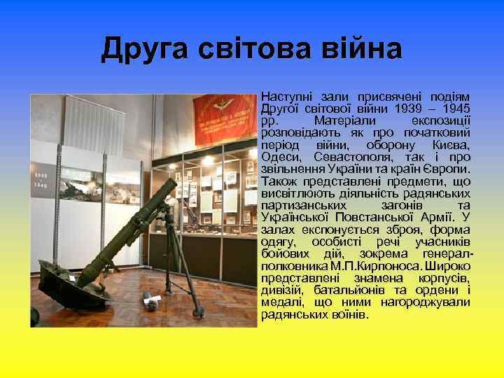 Друга світова війна Наступні зали присвячені подіям Другої світової війни 1939 – 1945 рр.
