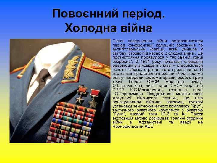 Повоєнний період. Холодна війна Після завершення війни розпочинається період конфронтації колишніх союзників по антигітлерівській