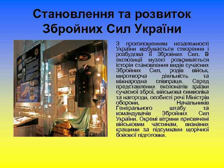 Становлення та розвиток Збройних Сил України З проголошенням незалежності України відбувається створення і розбудова