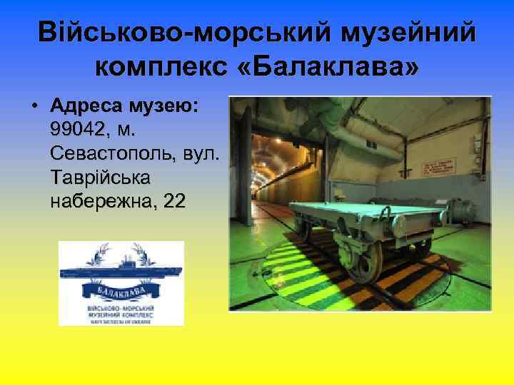 Військово-морський музейний комплекс «Балаклава» • Адреса музею: 99042, м. Севастополь, вул. Таврійська набережна, 22