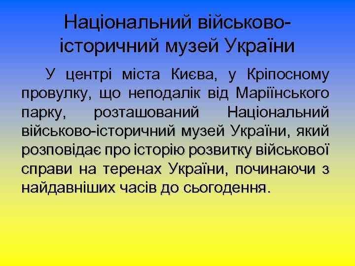 Національний військовоісторичний музей України У центрі міста Києва, у Кріпосному провулку, що неподалік від