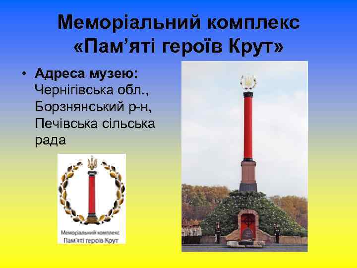 Меморіальний комплекс «Пам’яті героїв Крут» • Адреса музею: Чернігівська обл. , Борзнянський р-н, Печівська