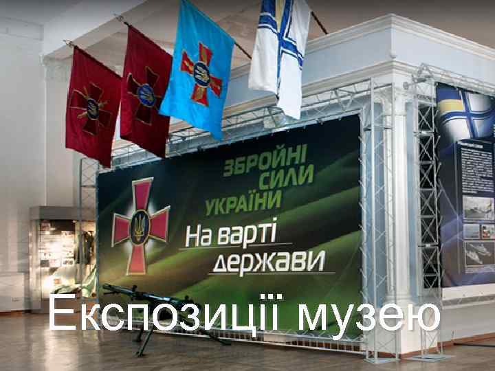 Експозиції музею 