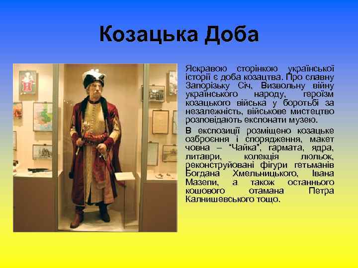 Козацька Доба Яскравою сторінкою української історії є доба козацтва. Про славну Запорізьку Січ, Визвольну