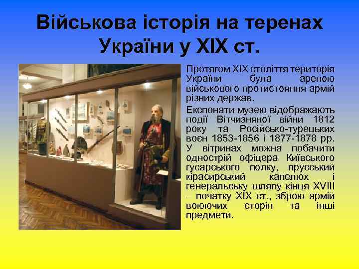 Військова історія на теренах України у XIX ст. Протягом XIX століття територія України була