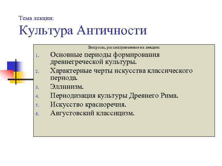 Тема лекции: Культура Античности Вопросы, рассматриваемые на лекции: 1. 2. 3. 4. 5. 6.