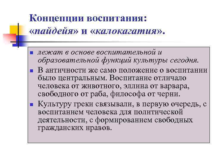 Концепции воспитания: «пайдейя» и «калокагатия» . n n n лежат в основе воспитательной и