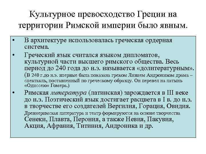 Культурное превосходство Греции на территории Римской империи было явным. • • В архитектуре использовалась