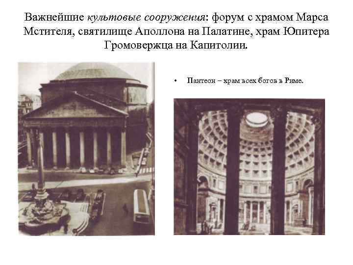 Важнейшие культовые сооружения: форум с храмом Марса Мстителя, святилище Аполлона на Палатине, храм Юпитера