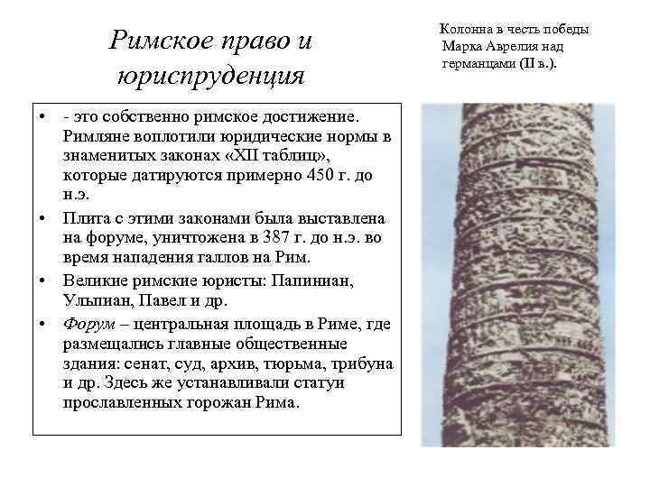 Римское право и юриспруденция • - это собственно римское достижение. Римляне воплотили юридические нормы