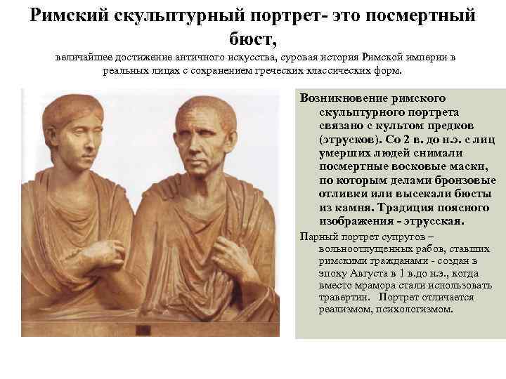 Римский скульптурный портрет- это посмертный бюст, величайшее достижение античного искусства, суровая история Римской империи