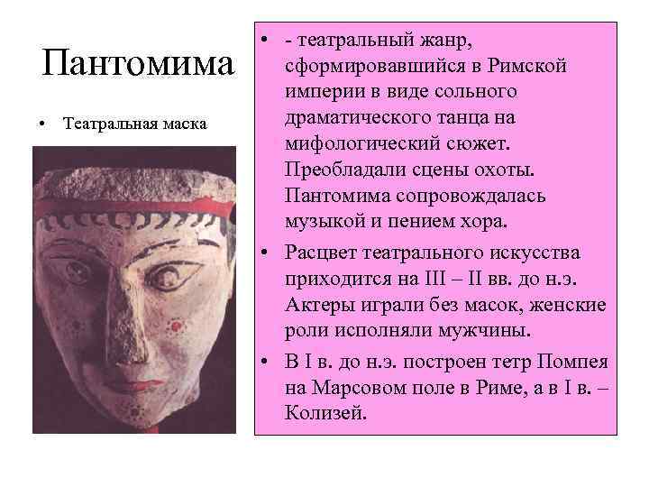 Пантомима • Театральная маска • - театральный жанр, сформировавшийся в Римской империи в виде