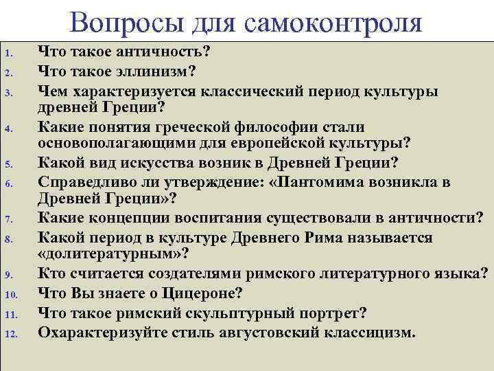 Вопросы для самоконтроля 1. 2. 3. 4. 5. 6. 7. 8. 9. 10. 11.