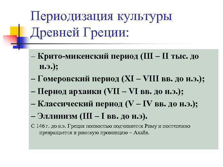 Периодизация культуры Древней Греции: – Крито-микенский период (III – II тыс. до н. э.