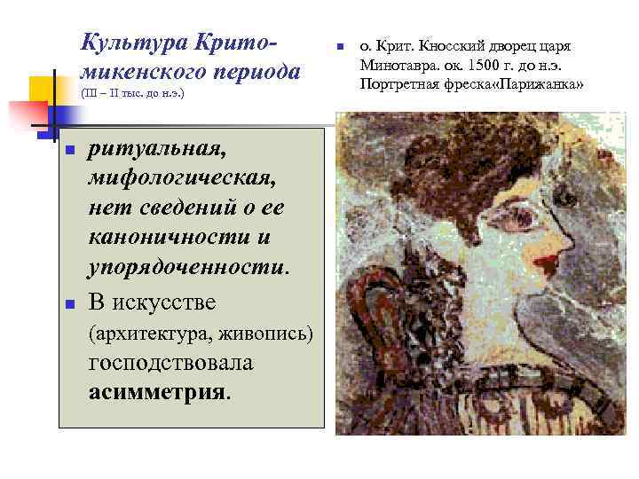 Культура Критомикенского периода (III – II тыс. до н. э. ) n n ритуальная,