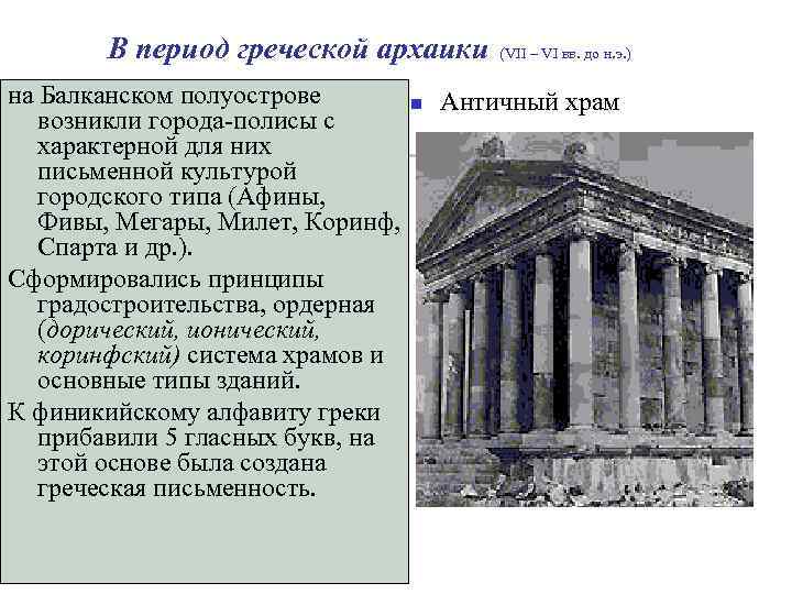 Периоды греции. Культура античного полиса. Древняя Греция эпоха архаики полиса. В период архаики на Балканском полуострове. Типы греческих храмов эпохи архаики.