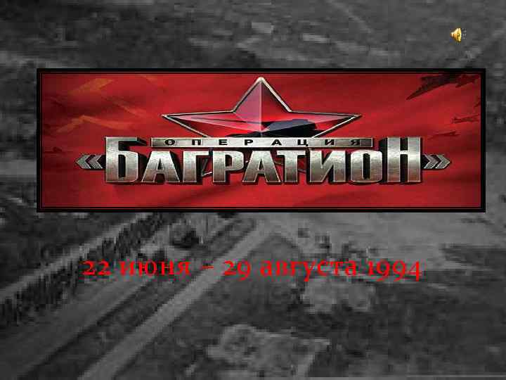 22 июня – 29 августа 1994 