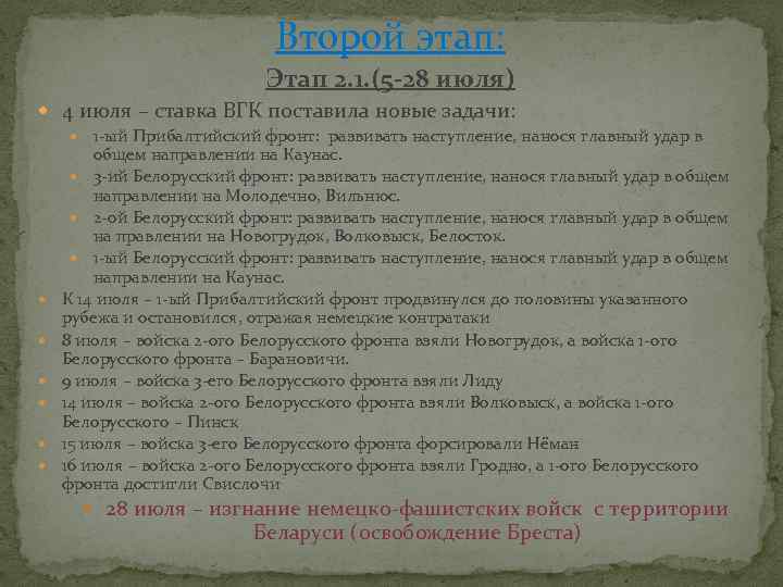 Второй этап: Этап 2. 1. (5 -28 июля) 4 июля – ставка ВГК поставила