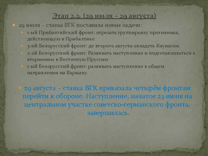 Этап 2. 2. (29 июля – 29 августа) 29 июля – ставка ВГК поставила
