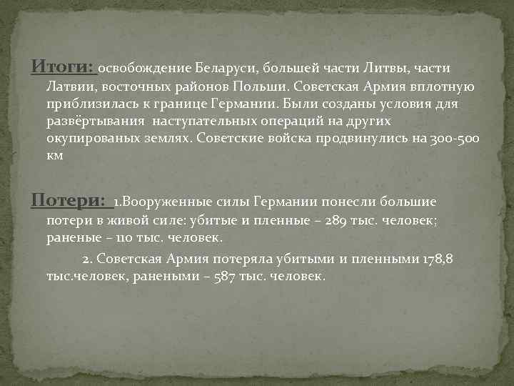 Итоги: освобождение Беларуси, большей части Литвы, части Латвии, восточных районов Польши. Советская Армия вплотную