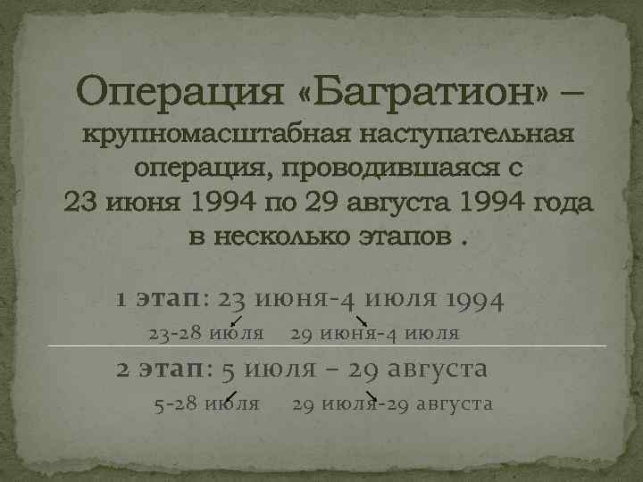 Операция «Багратион» – крупномасштабная наступательная операция, проводившаяся с 23 июня 1994 по 29 августа