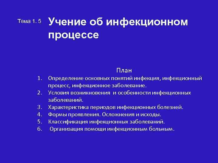 Тема 1. 5 Учение об инфекционном процессе План 1. Определение основных понятий инфекция, инфекционный