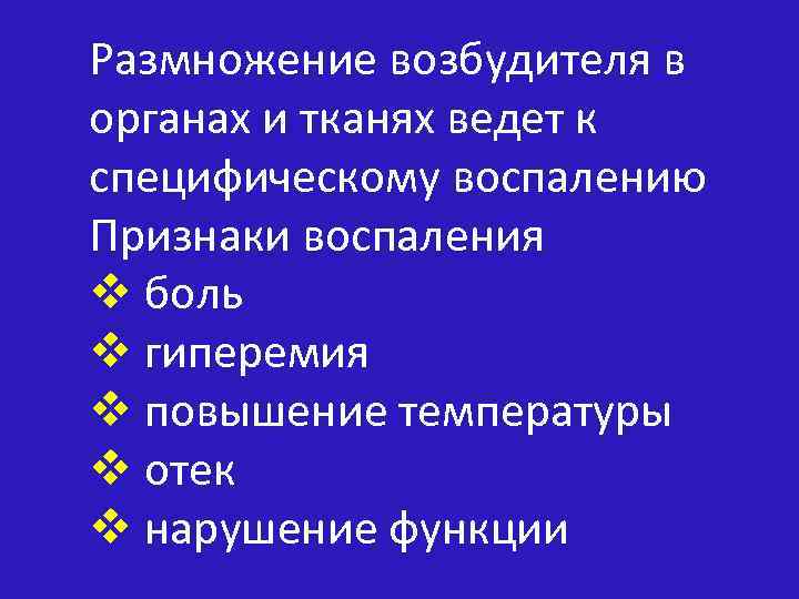 Размножение возбудителя в органах и тканях ведет к специфическому воспалению Признаки воспаления v боль