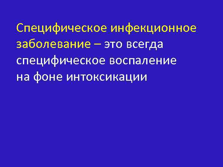 Специфическое инфекционное заболевание – это всегда специфическое воспаление на фоне интоксикации 